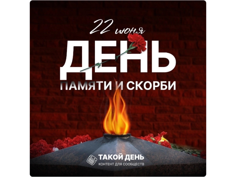 День памяти и скорби 22 июня.