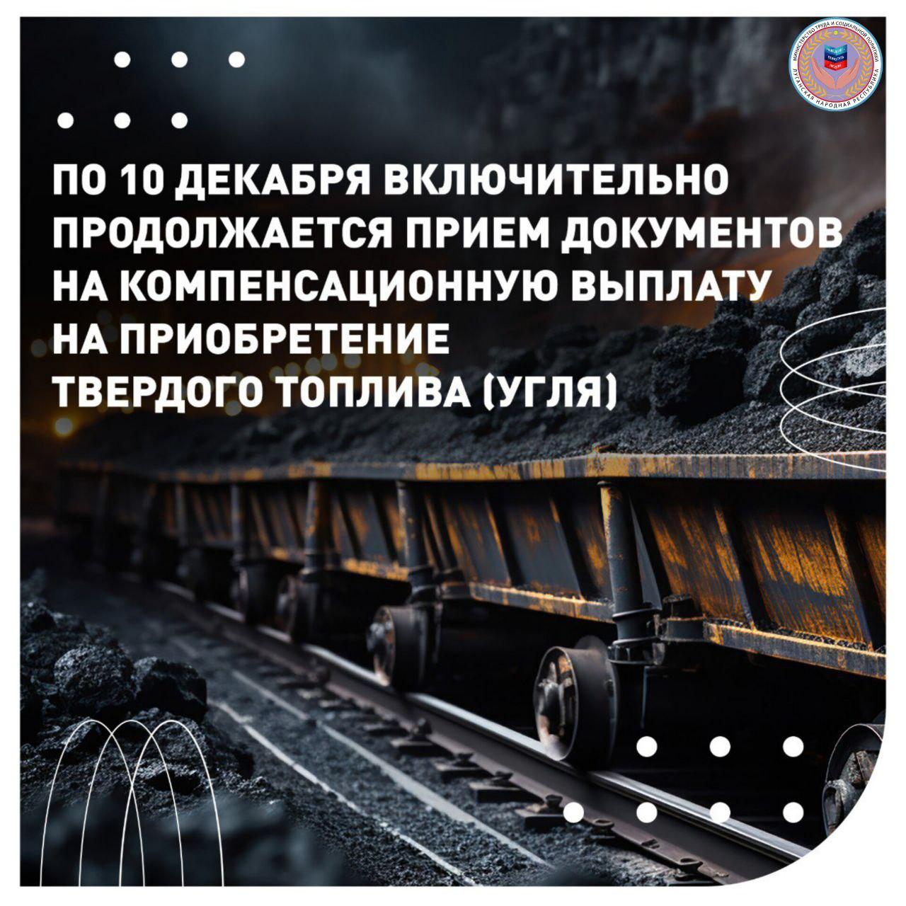 Приобретение твердого топлива.