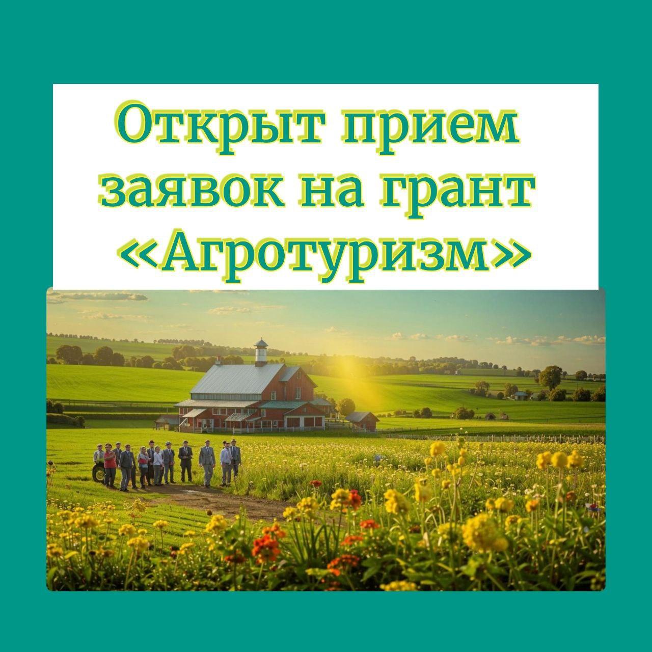 Открыт прием заявок на грант «Агротуризм».
