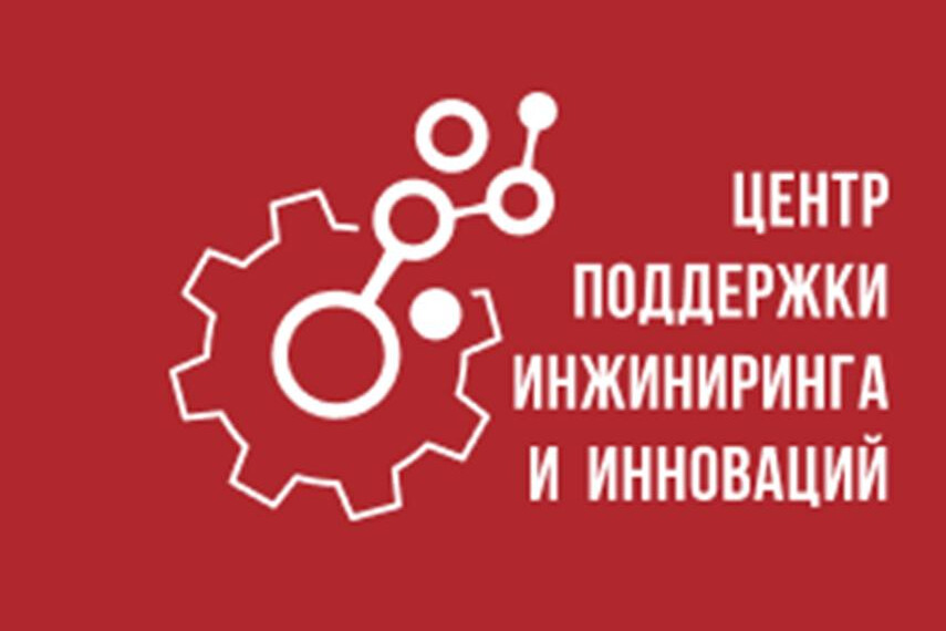 «Центр поддержки инжиниринга и инноваций».