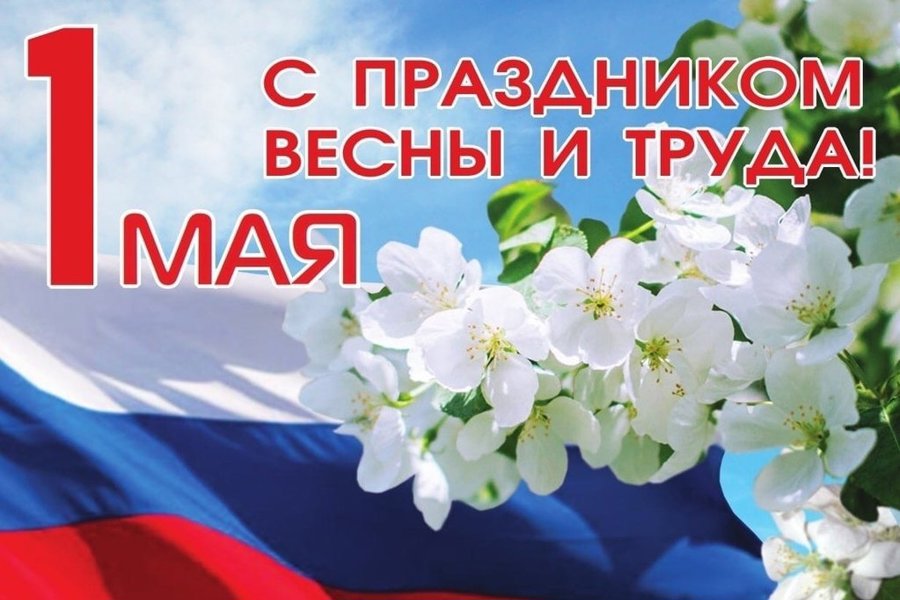 Приглашаем Вас вместе встретить «Первомай» на праздничном концерте 1 мая!.