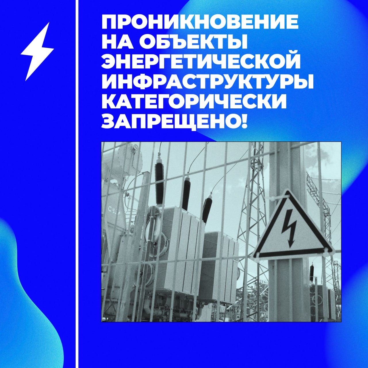Проникновение на объекты энергетической инфраструктуры категорически запрещено!.