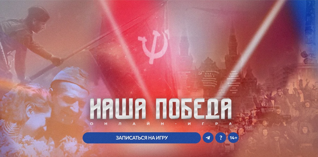 Интеллектуальная игра &quot;НАША ПОБЕДА&quot;.