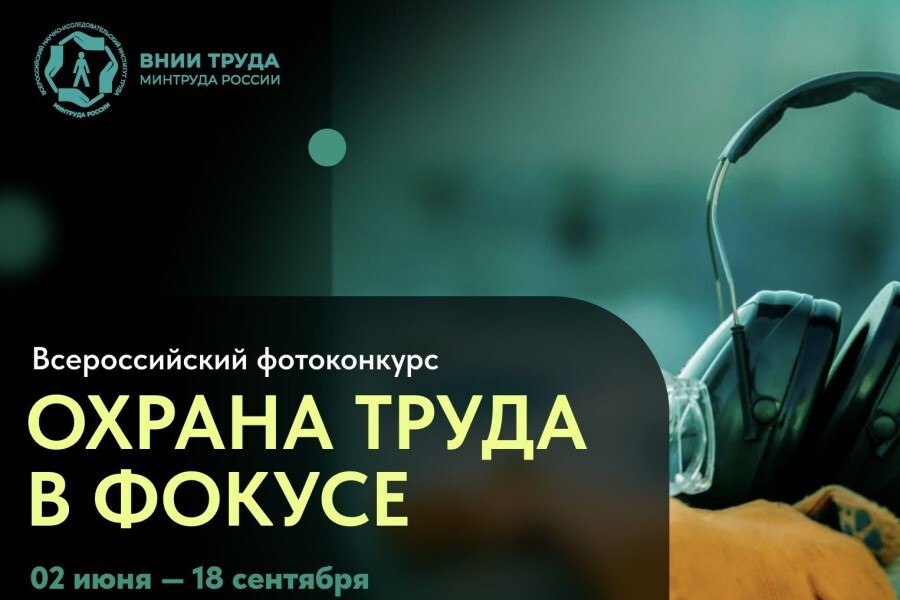 Всероссийский фотоконкурс &quot;Охрана труда в фокусе&quot;.