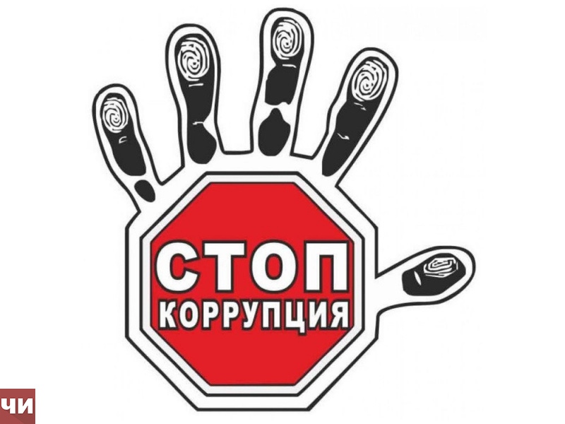 Стоп- коррупция!.