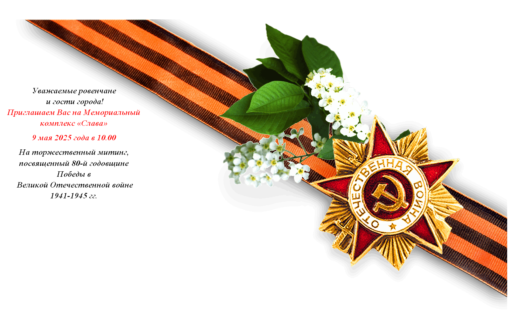 Уважаемые ровенчане!.