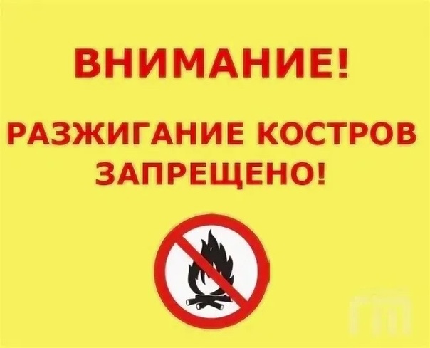 Соблюдайте правила пожарной безопасности.