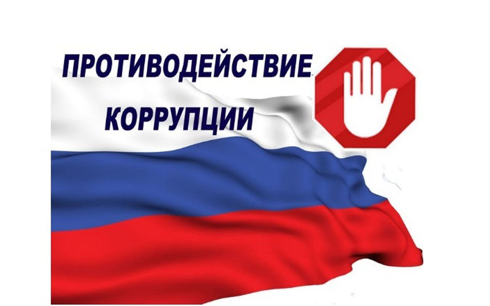 Противодействие коррупции.