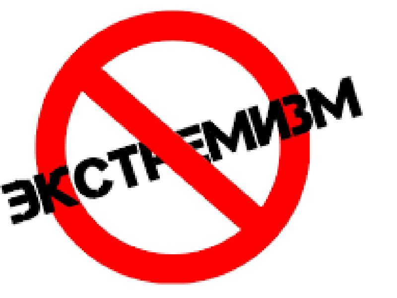 Экстремизму - нет!.