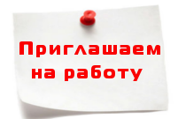 Объявление о наличии вакансий.