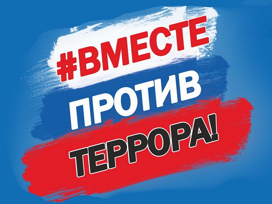 Терроризму - нет!.
