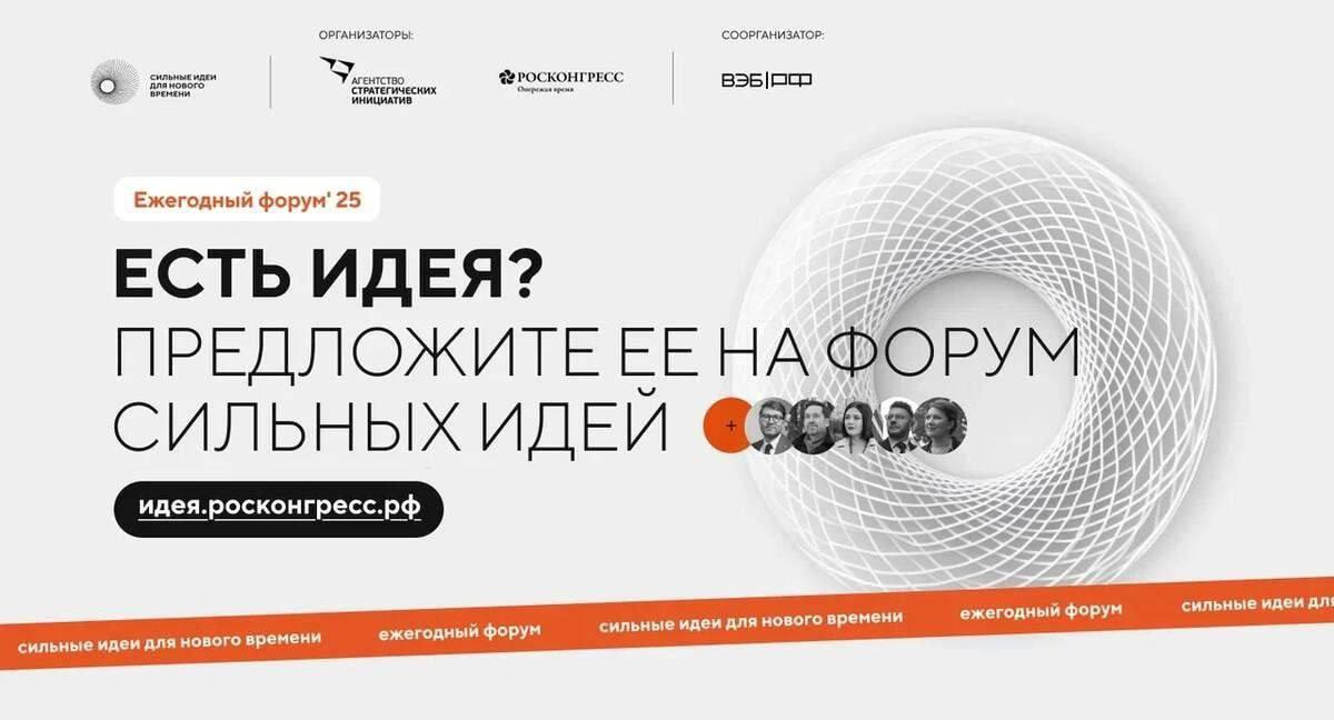 &quot;Сильные идеи для нового времени&quot;.