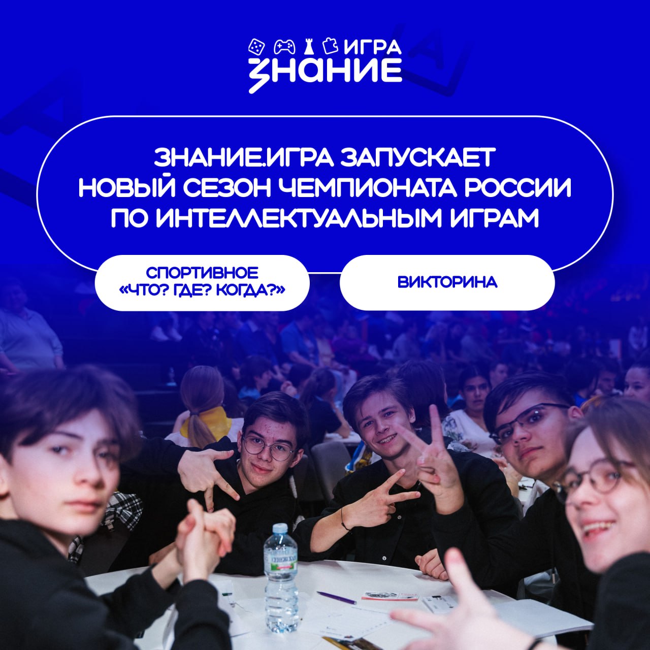 «Знание» приглашает знатоков присоединиться к новому сезону Чемпионата России Знание.
