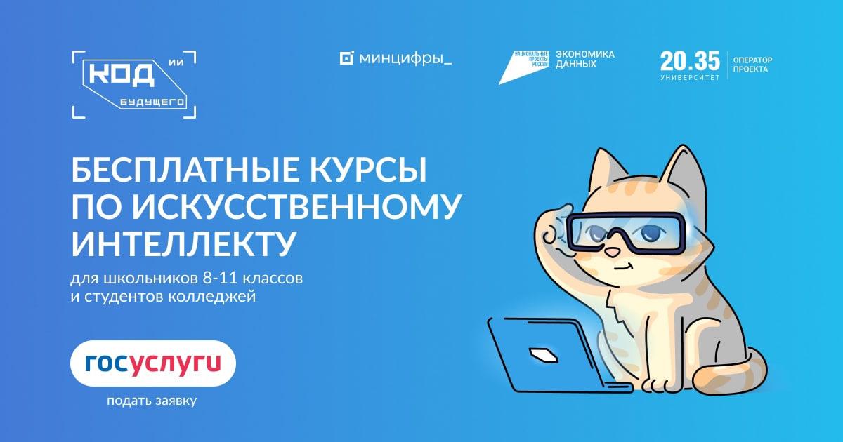 Бесплатные курсы в рамках программы «Код будущего: искусственный интеллект».