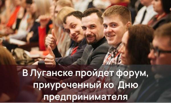 В Луганске состоится форум.