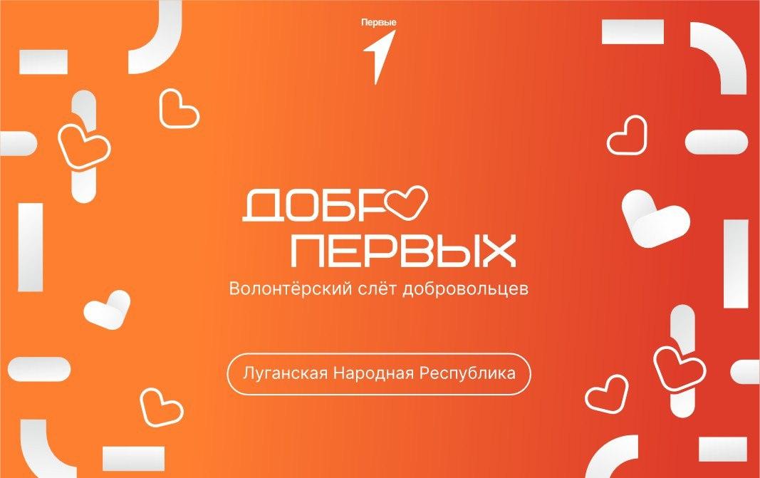 Движение Первых ЛНР.