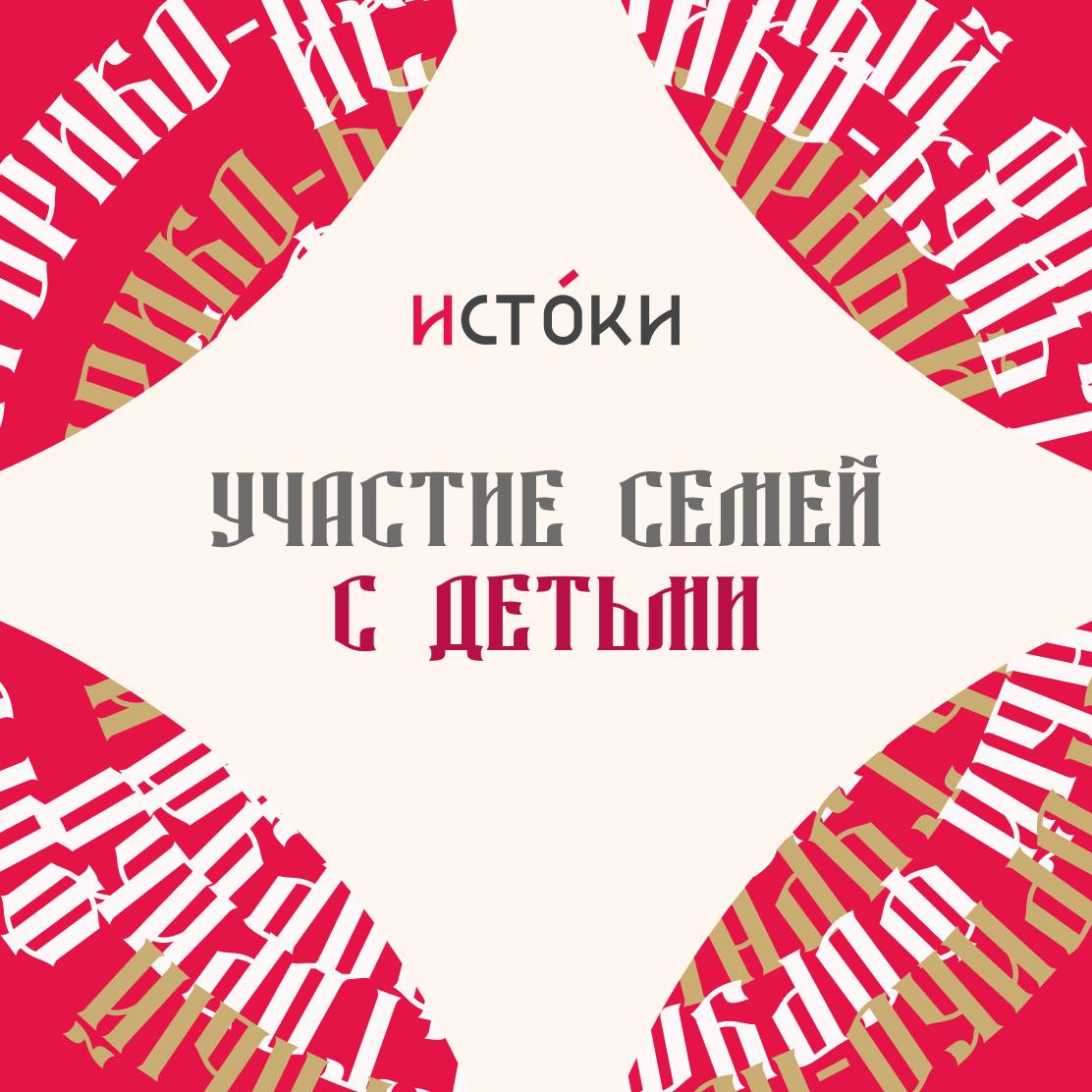 «Истоки» — это про семью!.