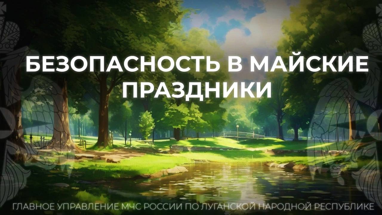 Как не испортить майские праздники!.