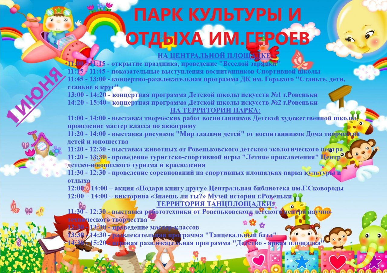 Приглашаем в Парк культуры и отдыха на День Защиты Детей!.