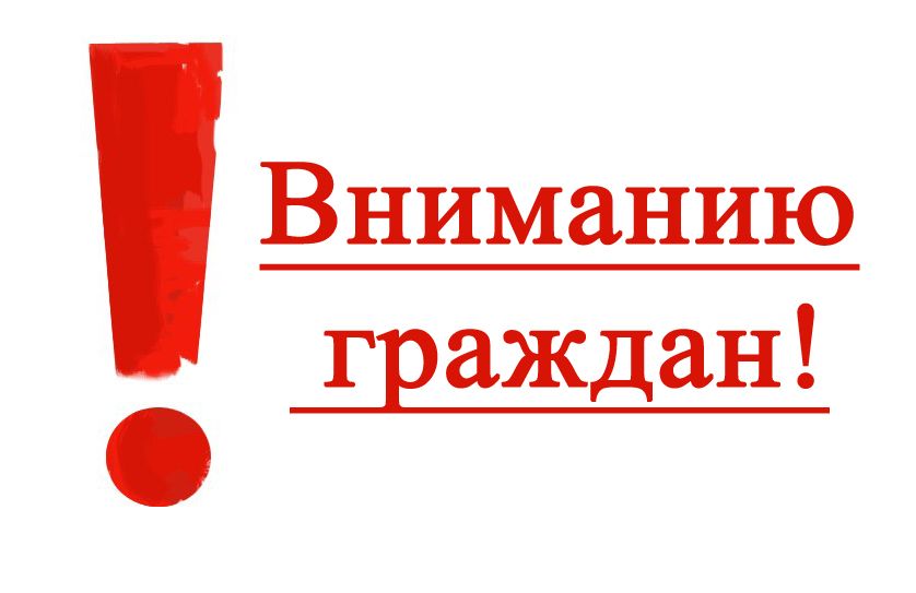 Вниманию граждан!.
