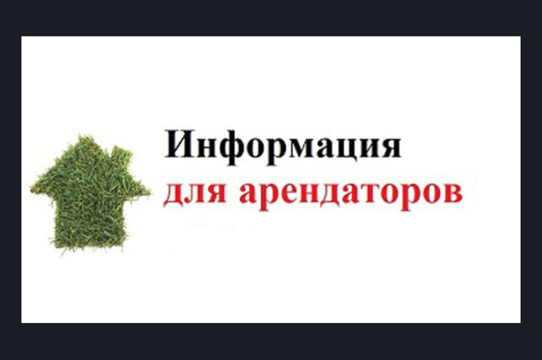 Вниманию арендаторов объектов муниципальной собственности!. Вниманию арендаторов объектов муниципальной собственности!.