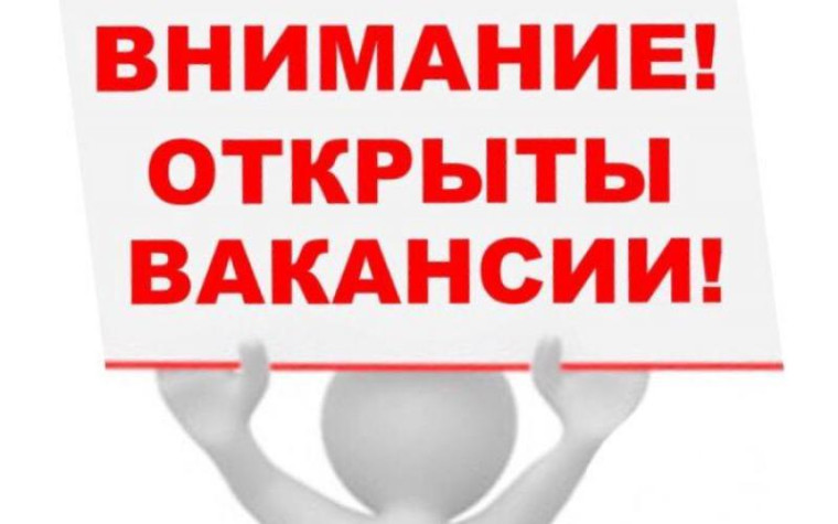 Объявление о наличии вакансии. Объявление о наличии вакансии.