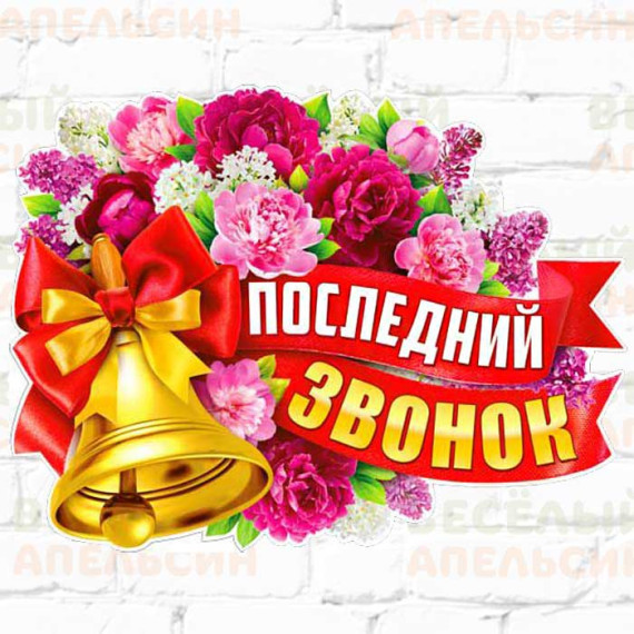 Праздник Последнего звонка. Праздник Последнего звонка.