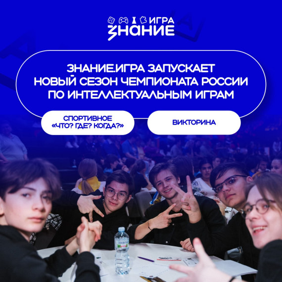 «Знание» приглашает знатоков присоединиться к новому сезону Чемпионата России Знание. «Знание» приглашает знатоков присоединиться к новому сезону Чемпионата России Знание.