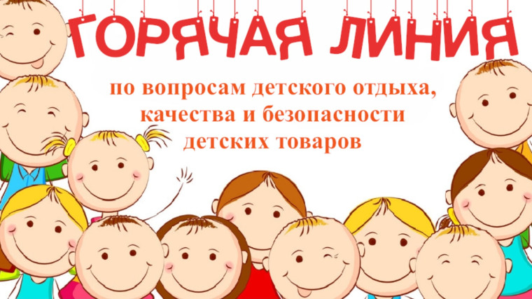 Начала свою работу тематическая «горячая линия». Начала свою работу тематическая «горячая линия».