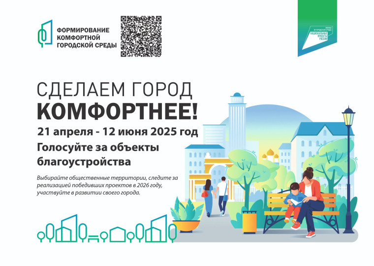 Всероссийское онлайн-голосование за объекты благоустройства — 2025. Всероссийское онлайн-голосование за объекты благоустройства — 2025.