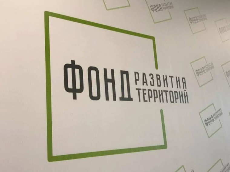 «Фонд развития территорий». «Фонд развития территорий».