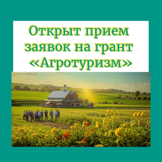 Открыт прием заявок на грант «Агротуризм». Открыт прием заявок на грант «Агротуризм».