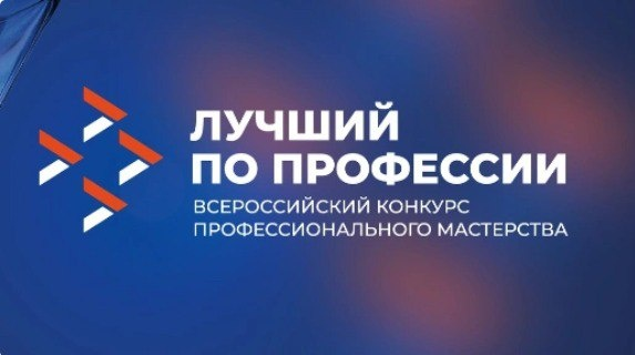 Всероссийский конкурс профессионального мастерства «Лучший по профессии» в 2025 году: новые горизонты и возможности. Всероссийский конкурс профессионального мастерства «Лучший по профессии» в 2025 году: новые горизонты и возможности.