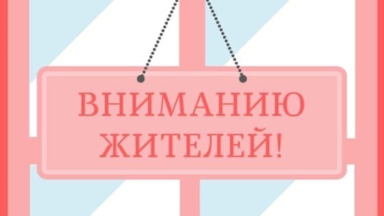 Уважаемые жители города!. Уважаемые жители города!.