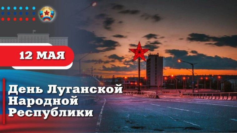 Поздравление Главы ЛНР с Днем республики!. Поздравление Главы ЛНР с Днем республики!.